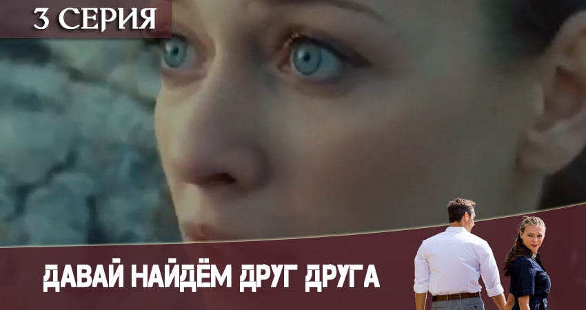 Давай найдем друг друга (2020) 1 сезон 3 серия смотреть онлайн без рекламы и регистрации
