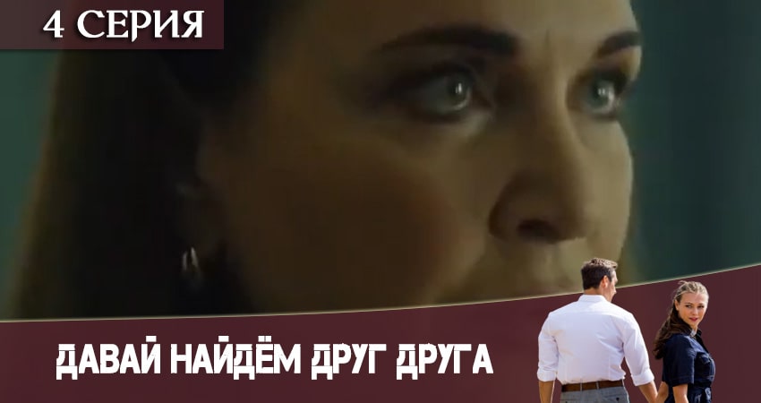 Давай найдем друг друга (1-16,17,18 серия) сериал 2020