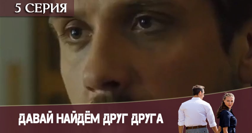 Сериал Давай найдем друг друга (2020) 1 сезон 5 серия смотреть онлайн в качество 1080 HD или 4K