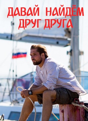 Давай найдем друг друга 2 сезон (2020) смотреть онлайн