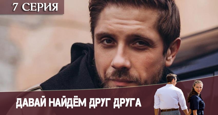 Давай найдем друг друга (2020) 1 сезон 7 серия смотреть онлайн бесплатно