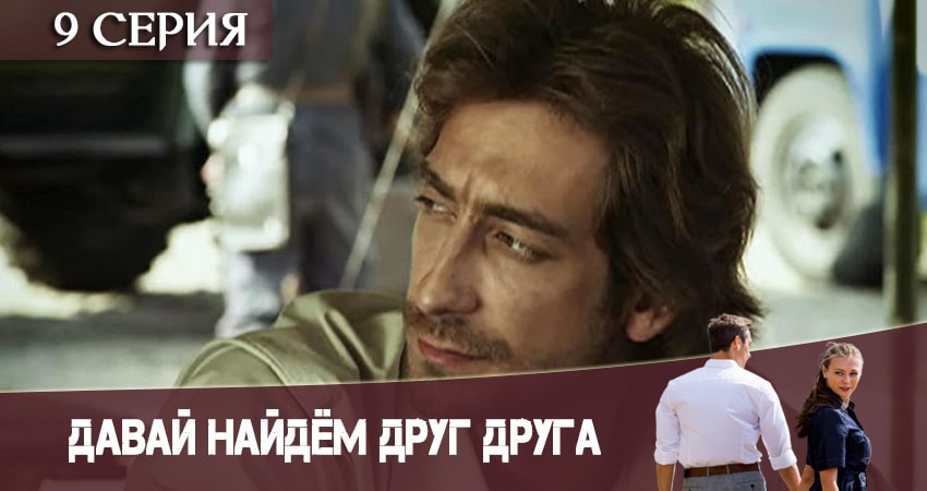 Смотреть сериал Давай найдем друг друга 1 сезон 9 серия в отличном качестве