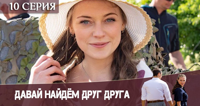 Давай найдем друг друга (2020) 1 сезон 10 серия полностью в хорошем качестве и бесплатно
