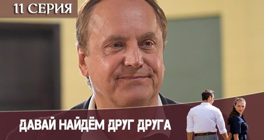 Давай найдем друг друга 1 сезон 11 серия смотреть в хорошем качестве