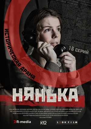 Зови меня мамой / Нянька 1-й сезон (2020, Россия) смотреть онлайн