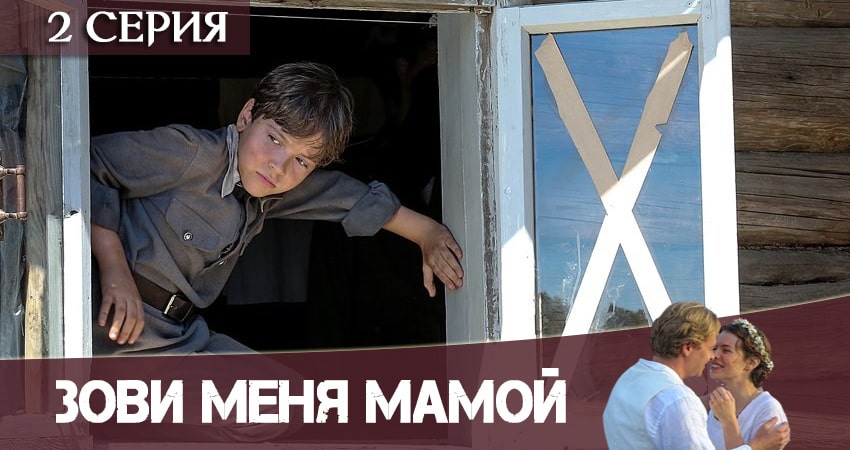 Зови меня мамой / Нянька (2020) 1 сезон 2 серия смотреть бесплатно полностью