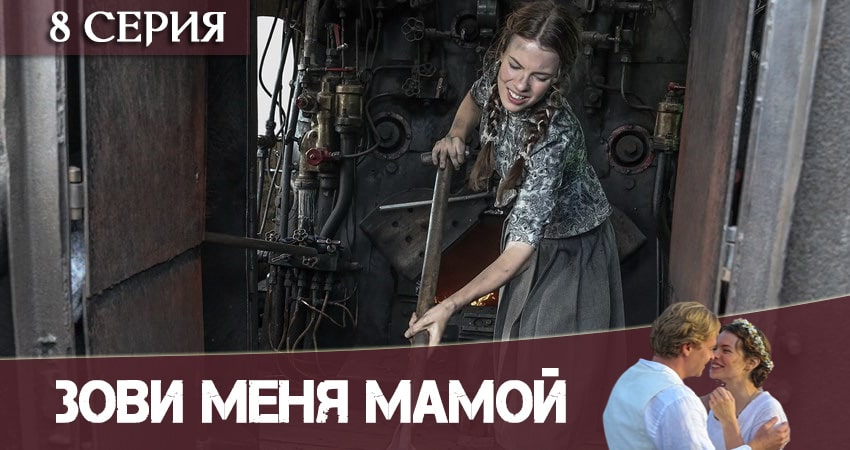 Зови меня мамой / Нянька (2020) 1 сезон 8 серия смотреть в 4K качестве онлайн
