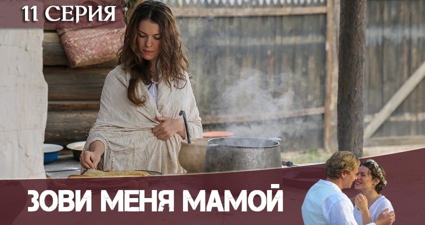 Сериал Зови меня мамой / Нянька (1 сезон, 11 серия) смотреть онлайн без рекламы