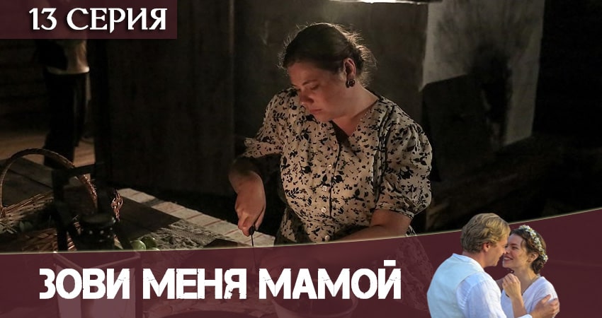 Зови меня мамой / Нянька (1 сезон, 13 серия) смотреть онлайн бесплатно в хорошем HD качестве