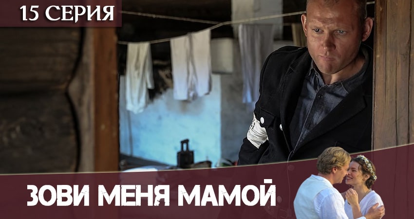 Сериал Зови меня мамой / Нянька (2020) 1 сезон 15 серия в 4K UHD и HD смотреть онлайн бесплатно