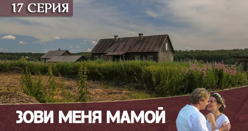 Зови меня мамой / Нянька (2020) 1 сезон 17 серия смотреть онлайн бесплатно