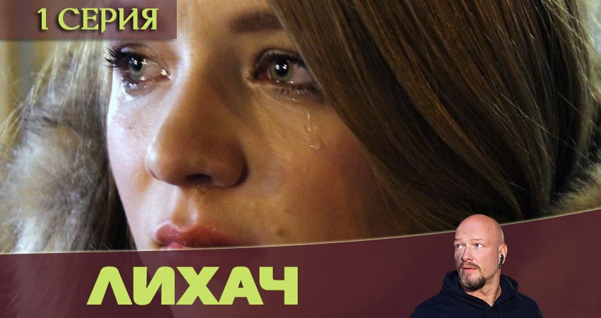 Сериал Лихач 1 сезон 1 серия онлайн в качестве 1080p