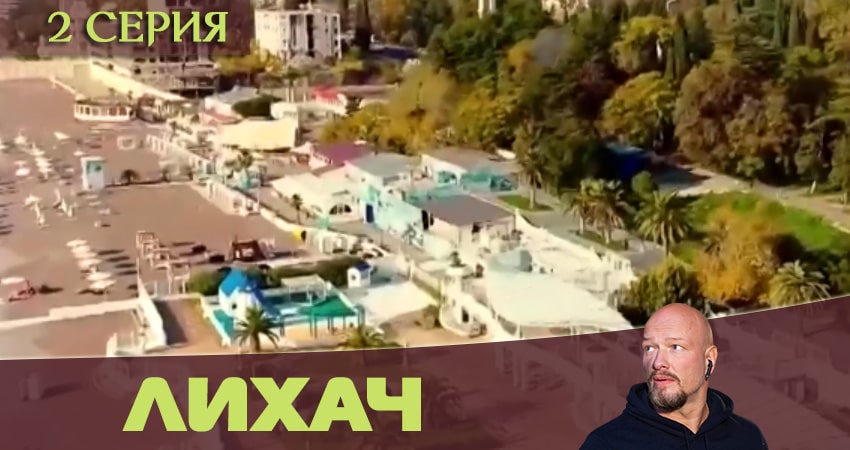 Смотреть сериал Лихач (2020) 1 сезон 2 серия в хорошем качестве онлайн