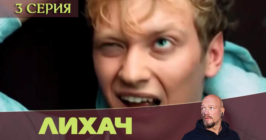 Лихач (1 сезон) описание