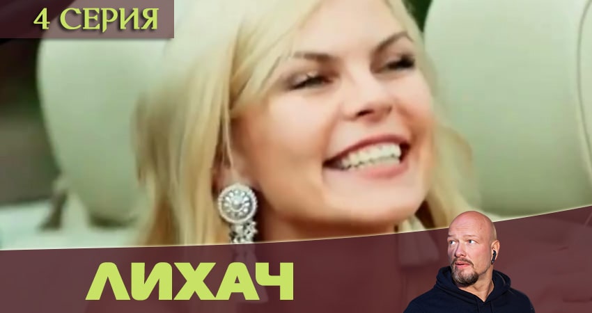 Лихач 1 сезон 4 серия смотреть полностью без перерыва
