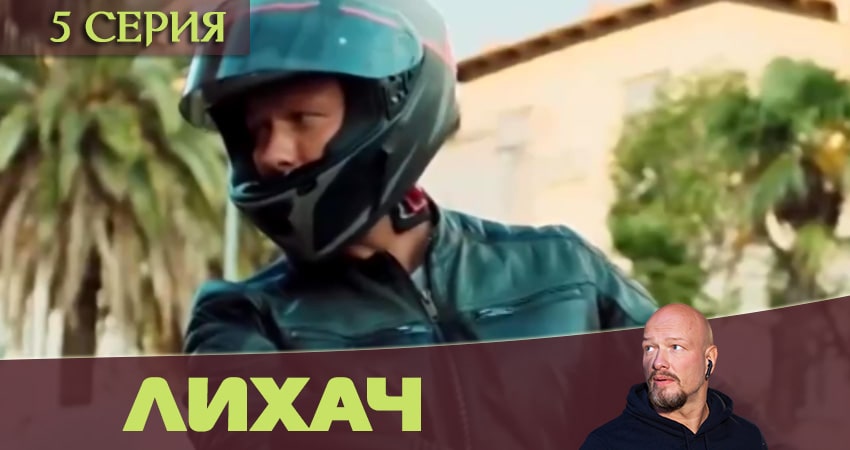 Лихач (2020) 1 сезон 5 серия смотреть бесплатно полностью