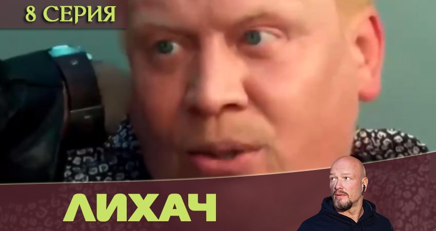 Сериал Лихач (1 сезон, 8 серия) смотреть онлайн бесплатно в хорошем HD 1080 качестве