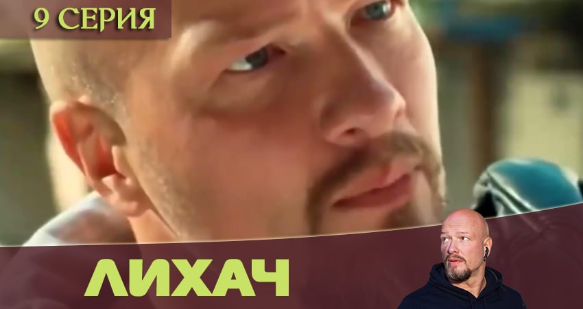 Cмотреть сериал Лихач 1 сезон 9 серия онлайн бесплатно