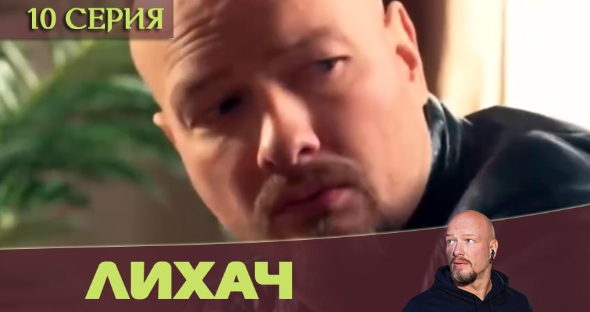 Лихач (2020) 1 сезон 10 серия смотреть в HD 1080 без регистрации