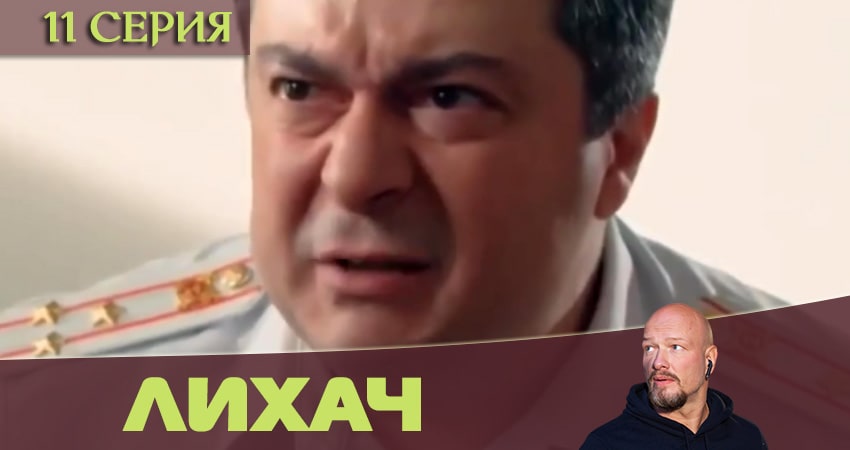 Лихач 1 сезон 11 серия все серии подряд онлайн бесплатно