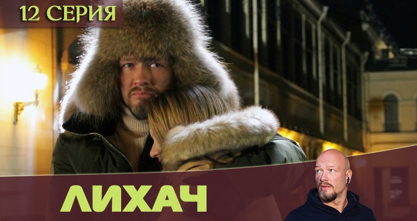 Лихач (1 сезон, 12 серия) смотреть бесплатно онлайн без рекламы