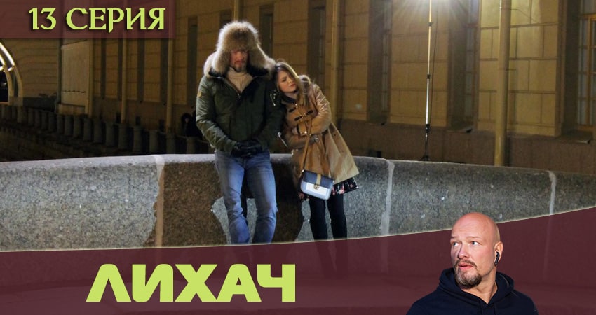 Смотреть сериал Лихач 1 сезон 13 серия в хорошем качестве HD