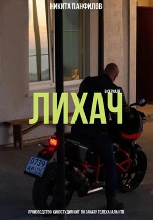 Сериал Лихач (2020) 1 сезон смотреть онлайн в хорошем качестве
