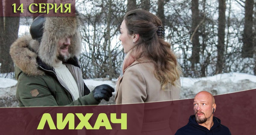Смотреть Лихач 1 сезон 14 серия онлайн бесплатно без смс