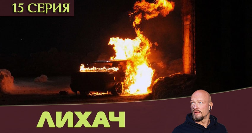 Лихач 1 сезон 15 серия смотреть онлайн в качестве 4K