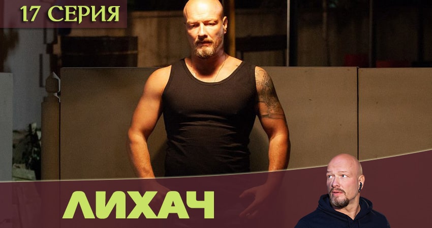 Смотреть сериал Лихач (2020) 1 сезон 17 серия в хорошем качестве онлайн