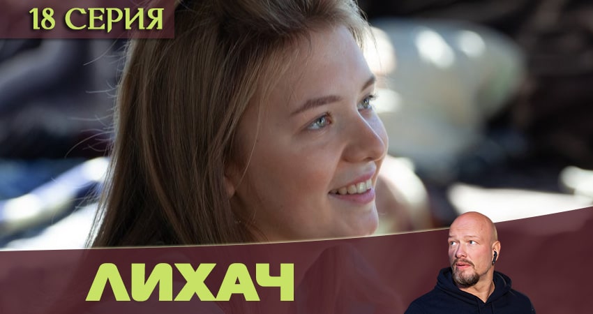 Сериал Лихач (2020) 1 сезон 18 серия смотреть онлайн в качество 1080 HD или 4K
