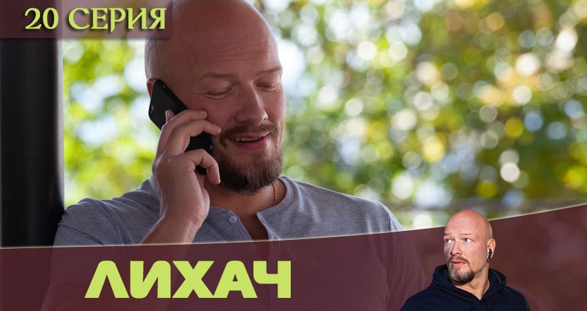 Сериал Лихач (2020) 1 сезон 20 серия в хорошем качестве 1080 Full HD