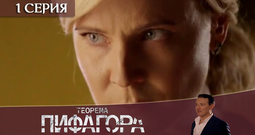 Теорема Пифагора (2020) 1 сезон 1 серия смотреть онлайн без рекламы и регистрации