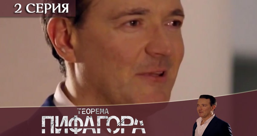 Смотреть Теорема Пифагора 1 сезон 2 серия онлайн бесплатно без смс