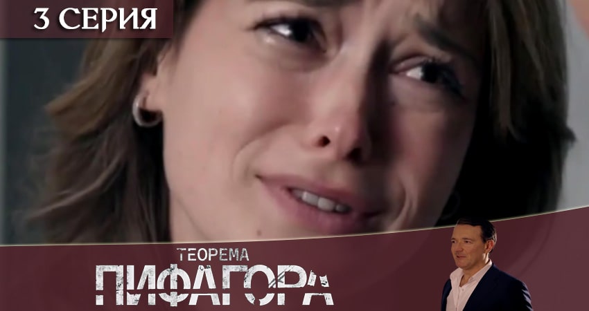 Смотреть Теорема Пифагора 1 сезон 3 серия онлайн бесплатно без смс