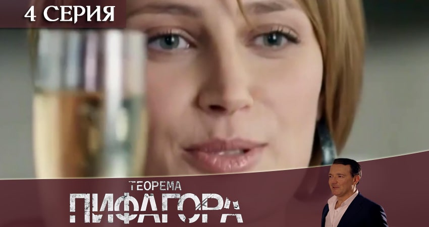 Теорема Пифагора 1 сезон 4 серия смотреть онлайн на телефоне бесплатно