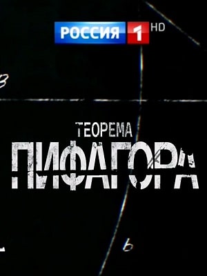 Теорема Пифагора 1-8,9,10 серия (2020) смотреть сериал онлайн