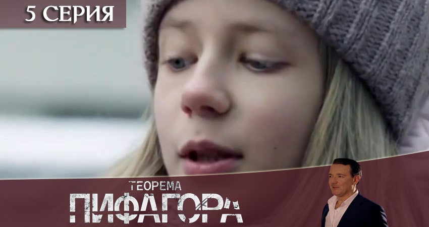 Сериал Теорема Пифагора (1 сезон, 5 серия) смотреть онлайн бесплатно в хорошем качестве