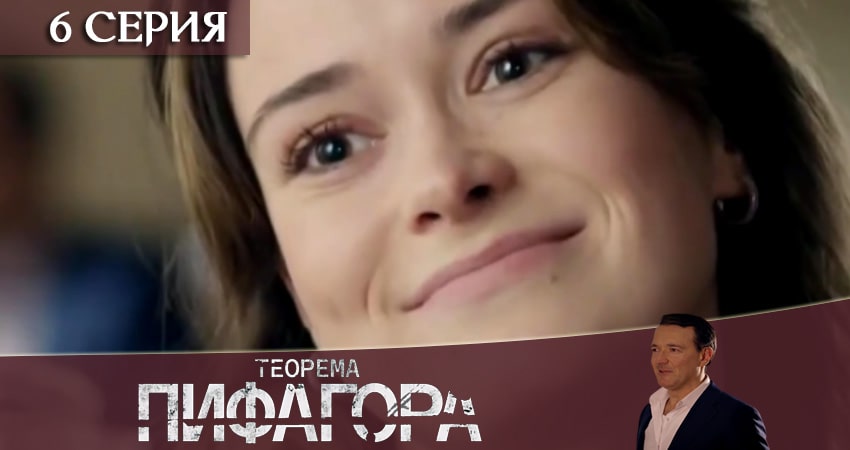 Теорема Пифагора (1-й сезон) фильм лордфильм