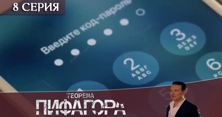 Теорема Пифагора (1 сезон, 1-8,9,10 серия) смотреть онлайн все серии