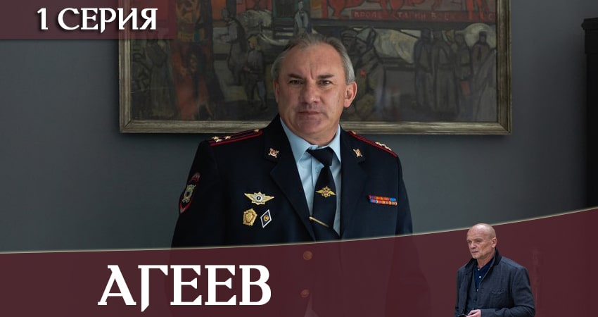 Сериал Агеев (1-8,9,10 серия) hd
