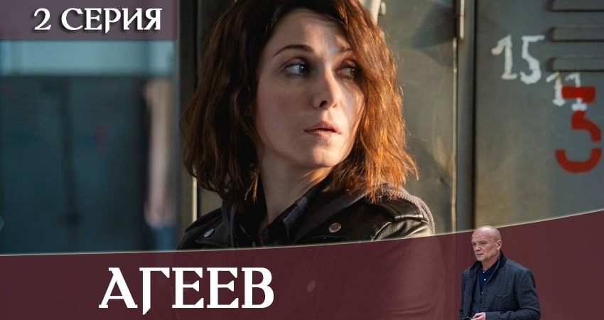 Агеев (2020) 1 сезон 2 серия смотреть онлайн без рекламы