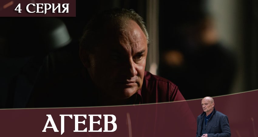 Сериал Агеев (1 сезон, 2020) смотреть онлайн
