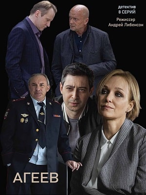 Агеев (2020) 1 сезон смотреть все серии в 4K бесплатно и без рекламы