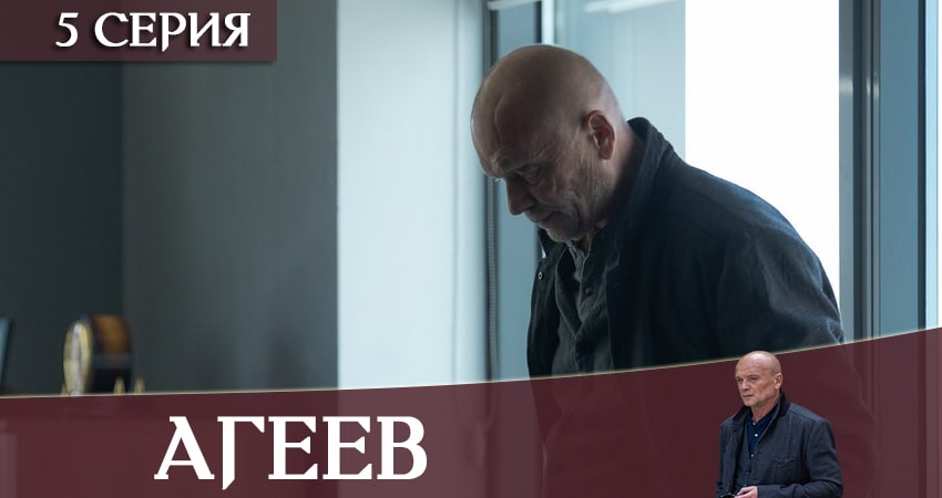 Сериал Агеев BDRiP