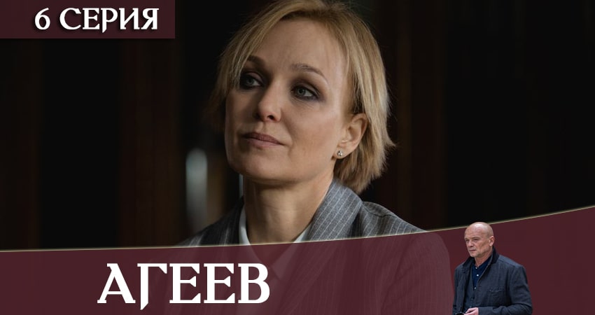 Смотреть сериал Агеев (1 сезон, 1-8,9,10 серия) в вк
