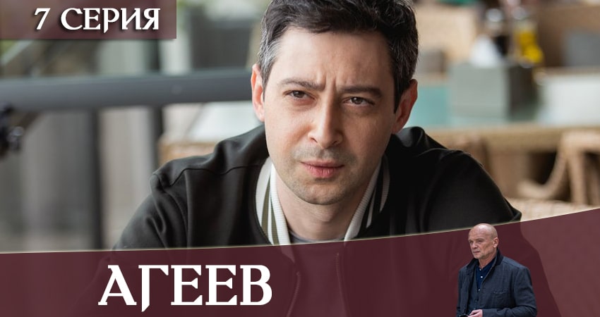 Агеев (2020) 1 сезон 7 серия онлайн бесплатно в высоком качестве