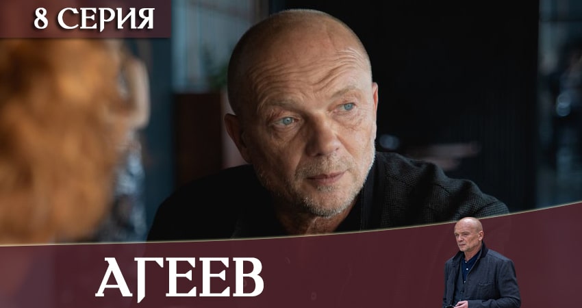 Агеев сериал 2020 лорд