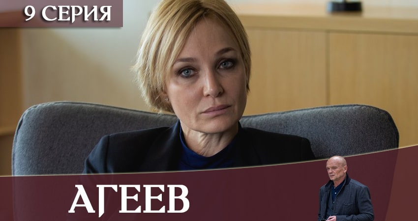 Фильм Агеев (1 сезон, 1-8,9,10 серия) смотреть онлайн