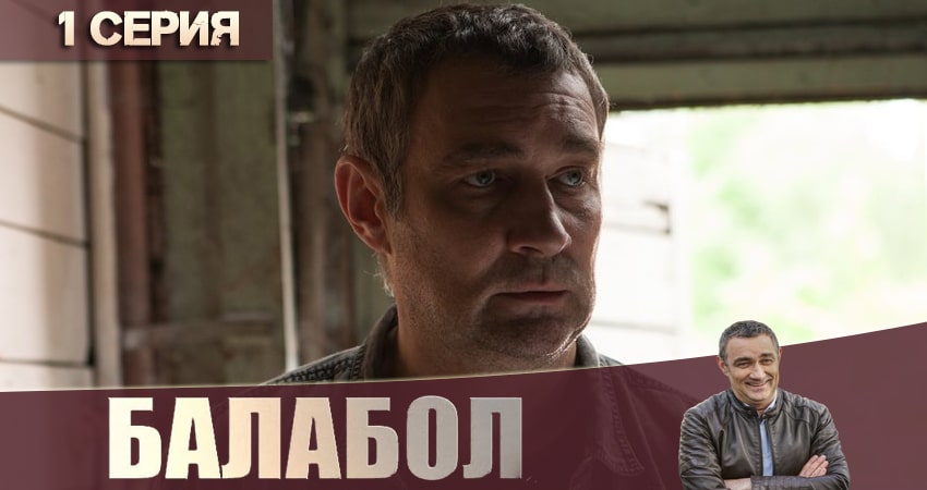 Балабол (Balabol) 4 сезон 1 серия смотреть бесплатно в хорошем качестве